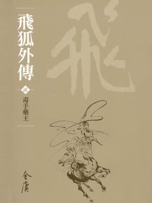 cover image of 飛狐外傳2：毒手藥王